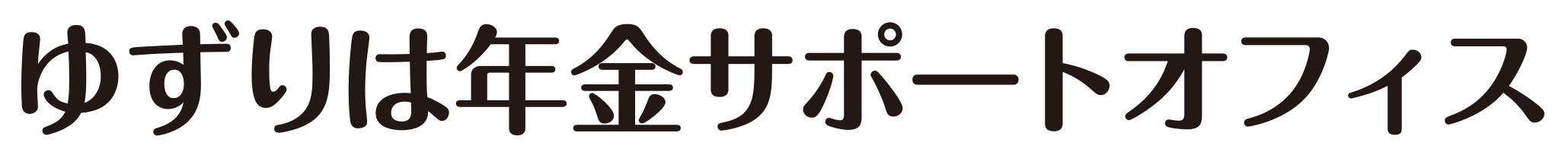 ゆずりは年金サポートオフィス